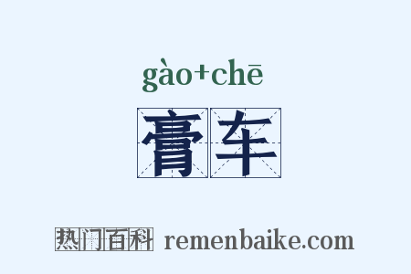 膏车是什么意思的图片